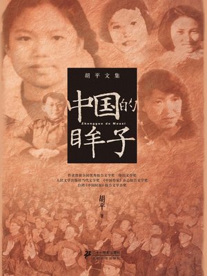 cover image of 中国的眸子